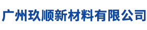 广州玖顺新材料有限公司